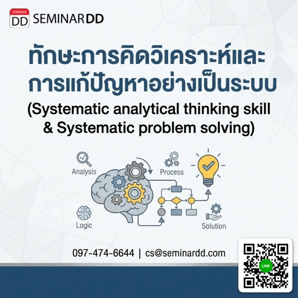 ทักษะการคิดวิเคราะห์และการแก้ปัญหาอย่างเป็นระบบ (Systematic analytical thinking skill & Systematic problem solving)
