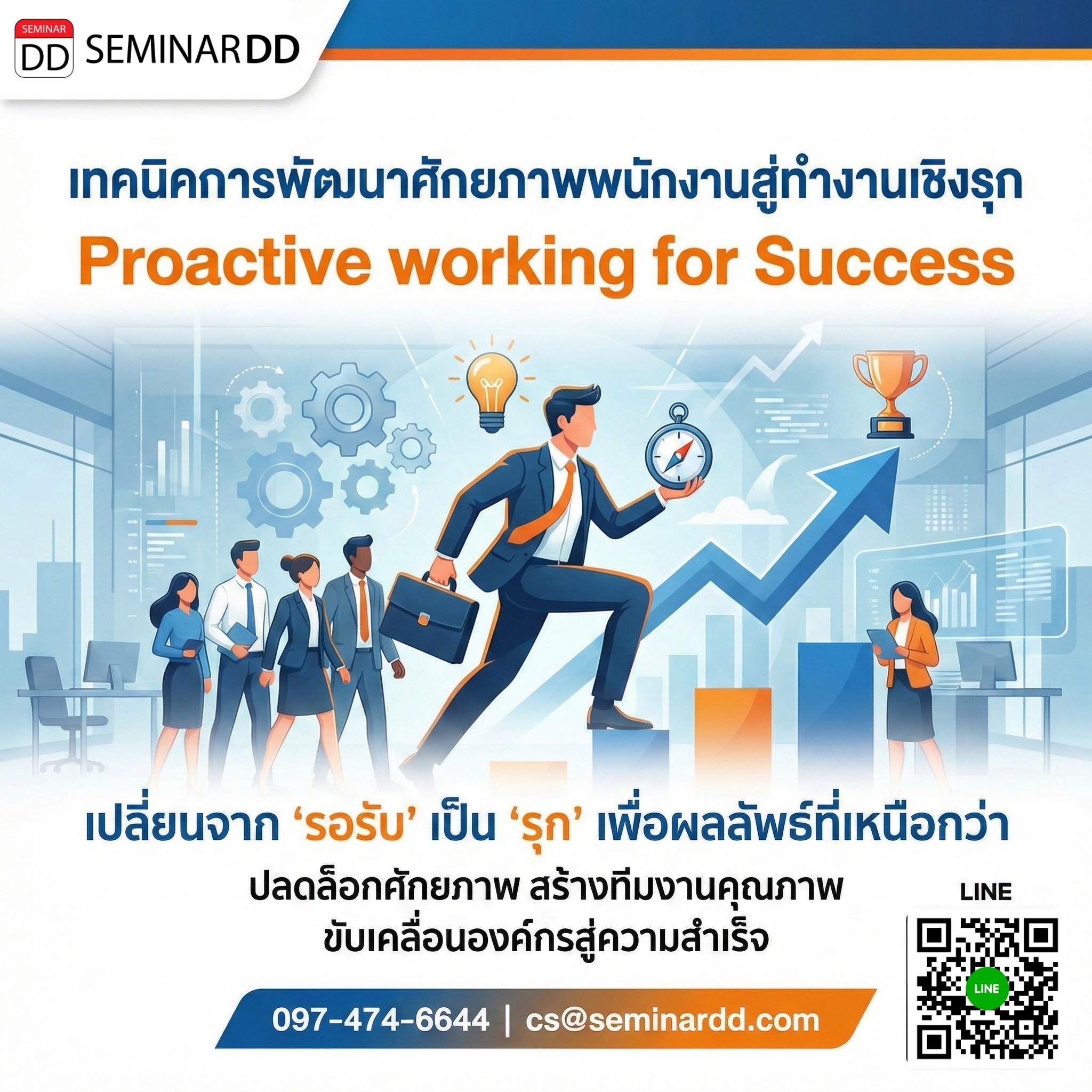 เทคนิคการพัฒนาศักยภาพพนักงานสู่ทำงานเชิงรุก (Proactive working for Success)