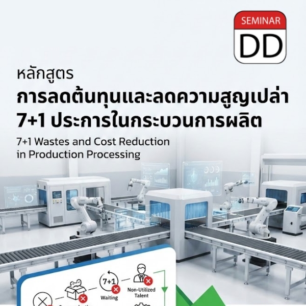 การลดต้นทุนและลดความสูญเปล่า 7 + 1 ประการในกระบวนการผลิต (7 + 1 Wastes and Cost Reduction in Production Processing)