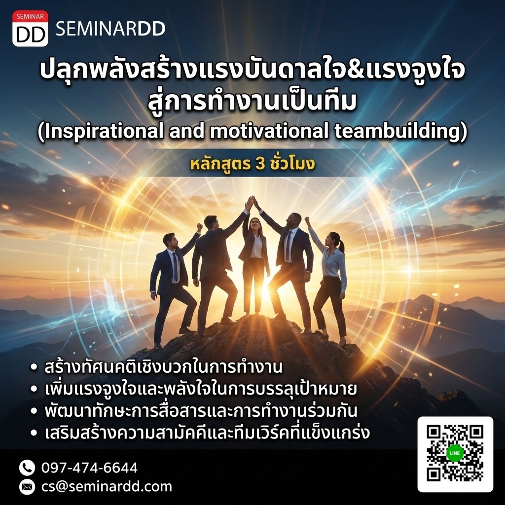ปลุกพลังสร้างแรงบันดาลใจ&แรงจูงใจ สู่การทำงานเป็นทีม (Inspirational and motivational teambuilding)