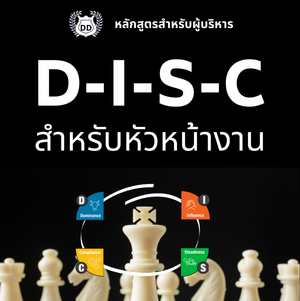 หลักสูตร DISC สำหรับหัวหน้างาน (DISC for Leadership)