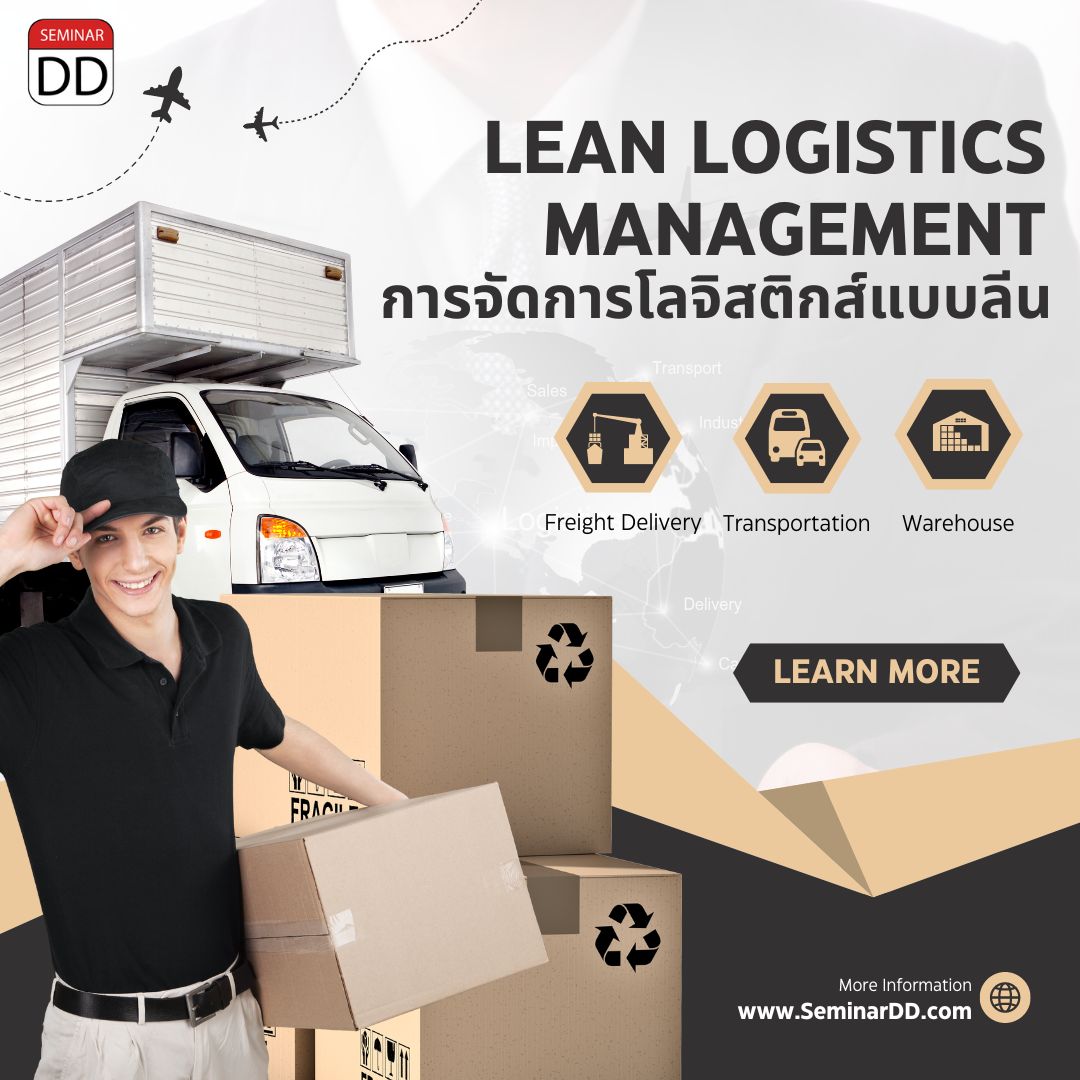 หลักสูตร การจัดการโลจิสติกส์แบบลีน (Lean Logistics Management)