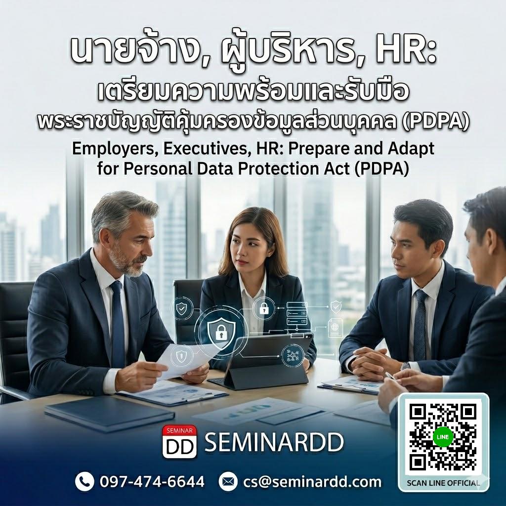 นายจ้าง,ผู้บริหาร,HR. ต้องเตรียมความพร้อมและรับมือพระราชบัญญัติคุ้มครองข้อมูลส่วนบุคคล อย่างไร..?