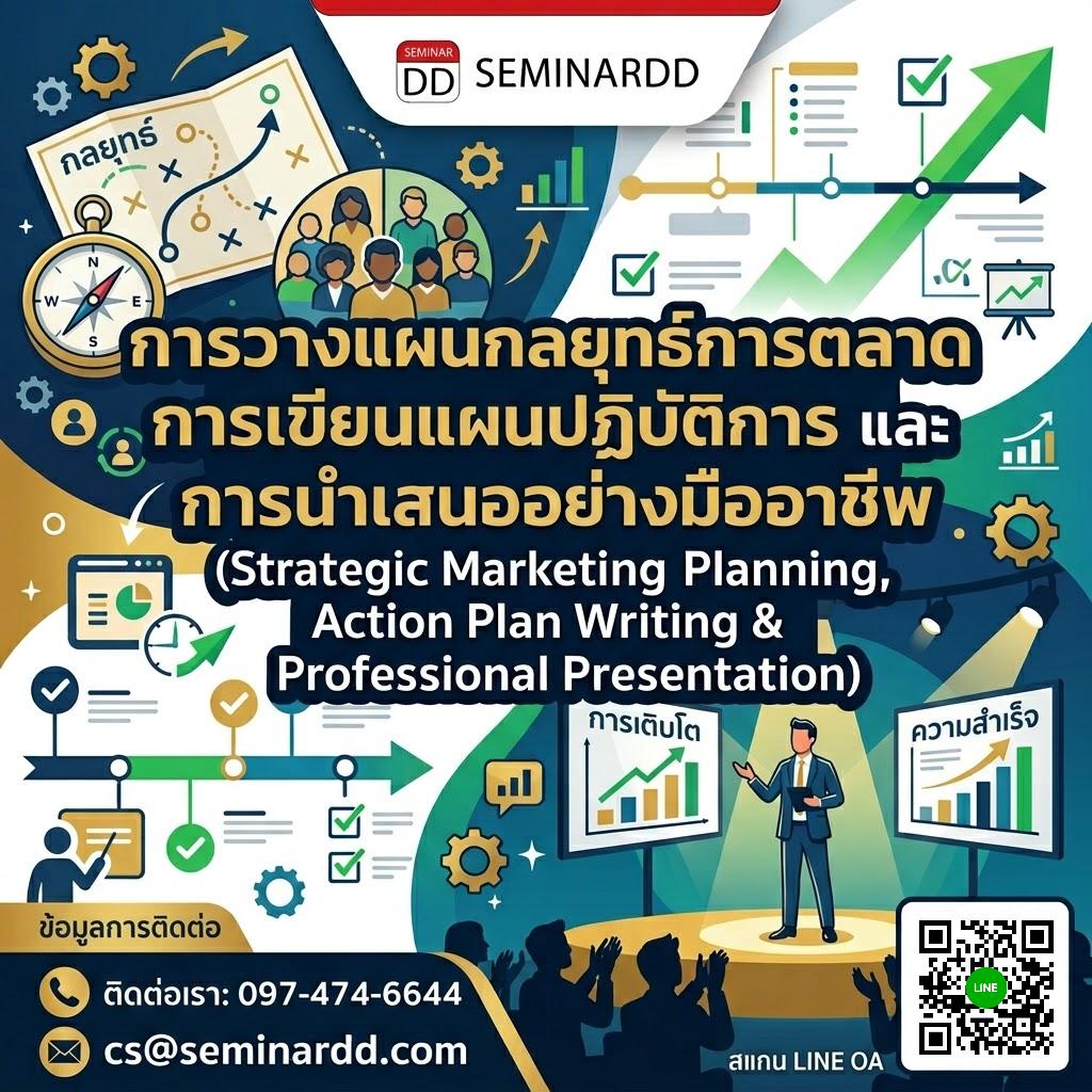 การวางแผนกลยุทธ์การตลาด การเขียนแผนปฏิบัติการ และ การนำเสนออย่างมืออาชีพ (Strategic Marketing Planning, Action Plan Writing & Professional Presentation)