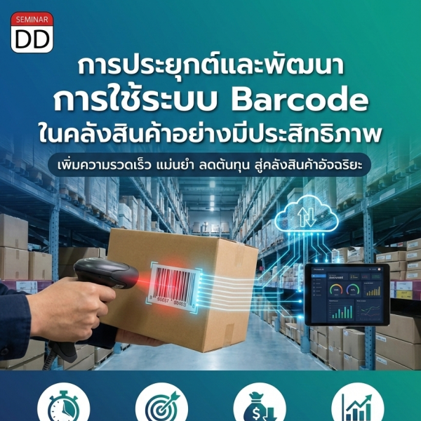 การประยุกต์และพัฒนา การใช้ระบบ Barcode ในคลังสินค้าอย่างมีประสิทธิภาพ (Implementing barcodes in a warehouse improves efficiency)