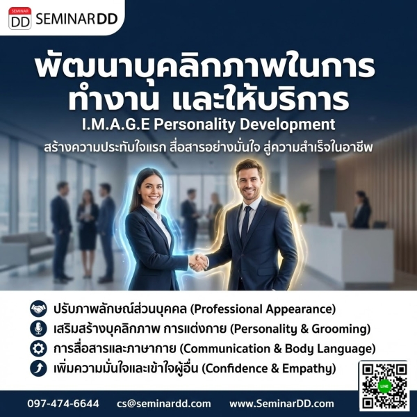 พัฒนาบุคลิกภาพในการทำงานและให้บริการ (I.M.A.G.E Personality Development)