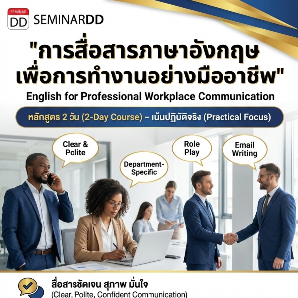 การสื่อสารภาษาอังกฤษเพื่อการทำงานอย่างมืออาชีพ (English for Professional Workplace Communication)
