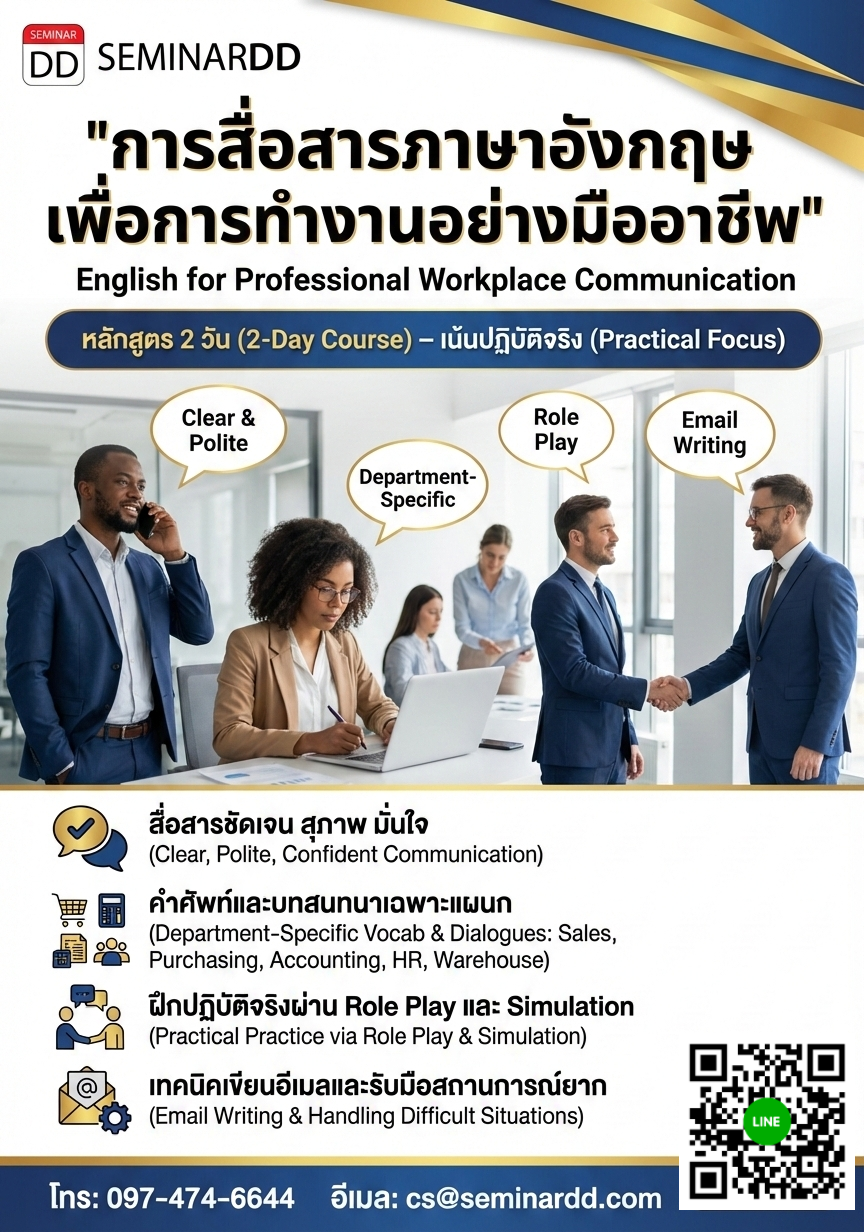 การสื่อสารภาษาอังกฤษเพื่อการทำงานอย่างมืออาชีพ (English for Professional Workplace Communication)