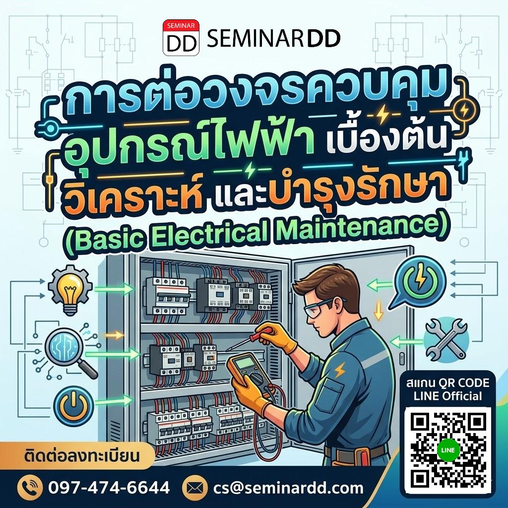 การต่อวงจรควบคุม อุปกรณ์ไฟฟ้า เบื้องต้น วิเคราะห์ และบำรุงรักษา (Basic Electrical Maintenance)