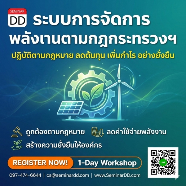 ระบบการจัดการพลังงานตามกฎกระทรวงฯ