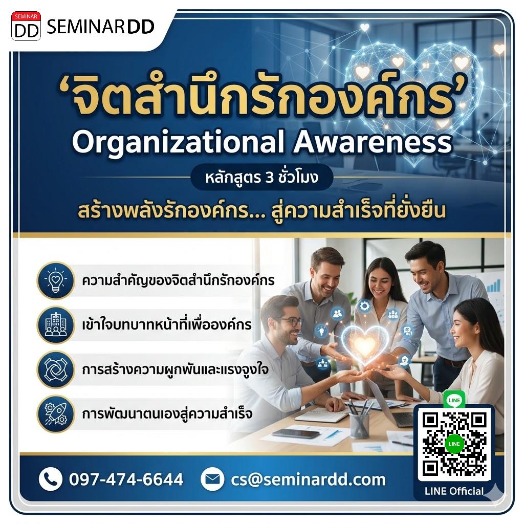 จิตสำนึกรักองค์กร (Organizational Awareness)