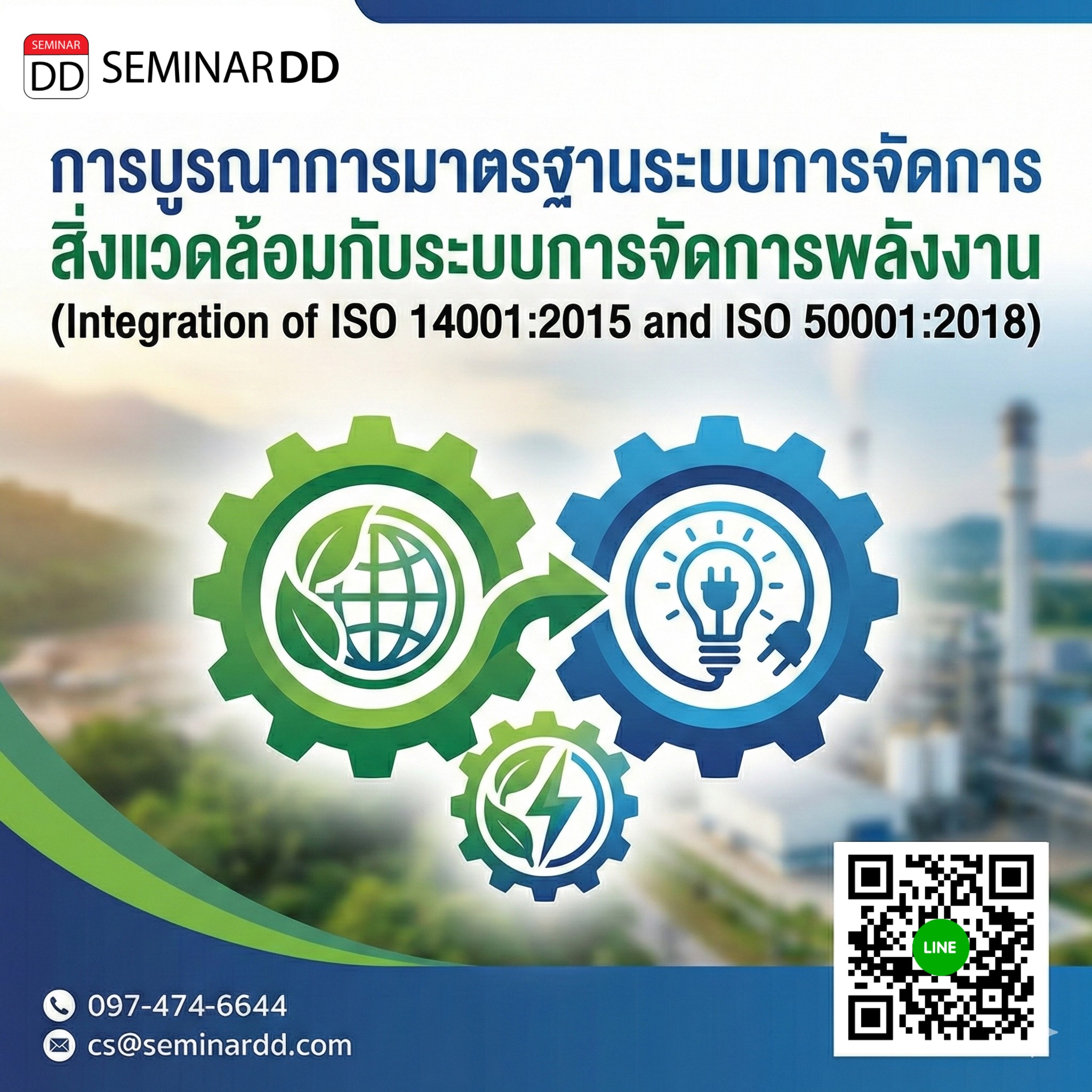 การบูรณาการมาตรฐานระบบการจัดการสิ่งแวดล้อมกับระบบการจัดการพลังงาน (Integration of ISO 14001:2015 and ISO 50001:2018)