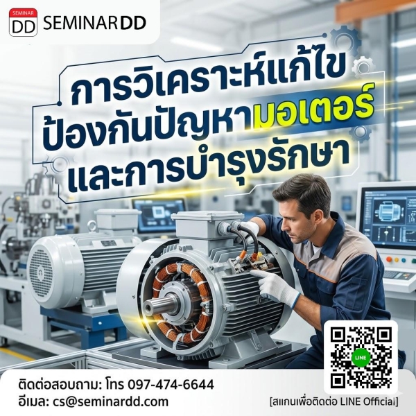 การวิเคราะห์แก้ไข ป้องกันปัญหามอเตอร์ และการบำรุงรักษา