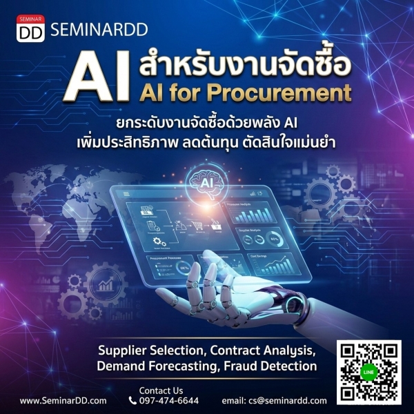 AI for Procurement (AI สำหรับงานจัดซื้อ)