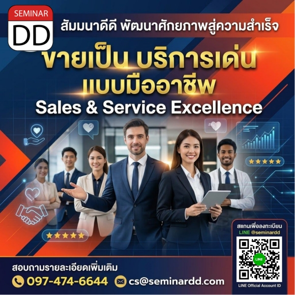 ขายเป็น บริการเด่น แบบมืออาชีพ (Sales & Service Excellence)