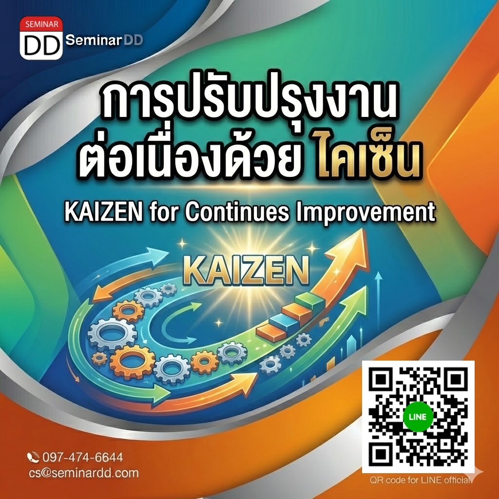 การปรับปรุงงานอย่างต่อเนื่องด้วย ไคเซ็น (KAIZEN for Continues Improvement)
