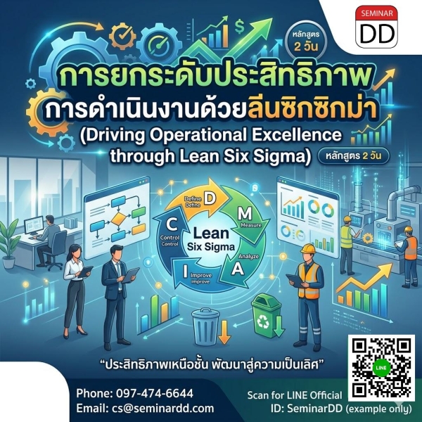การยกระดับประสิทธิภาพการดำเนินงานด้วยลีนซิกซิกม่า (Driving Operational Excellence through Lean Six Sigma)
