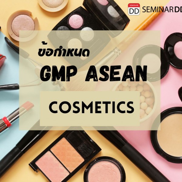 หลักสูตร ข้อกำหนด GMP Asean (Cosmetics)