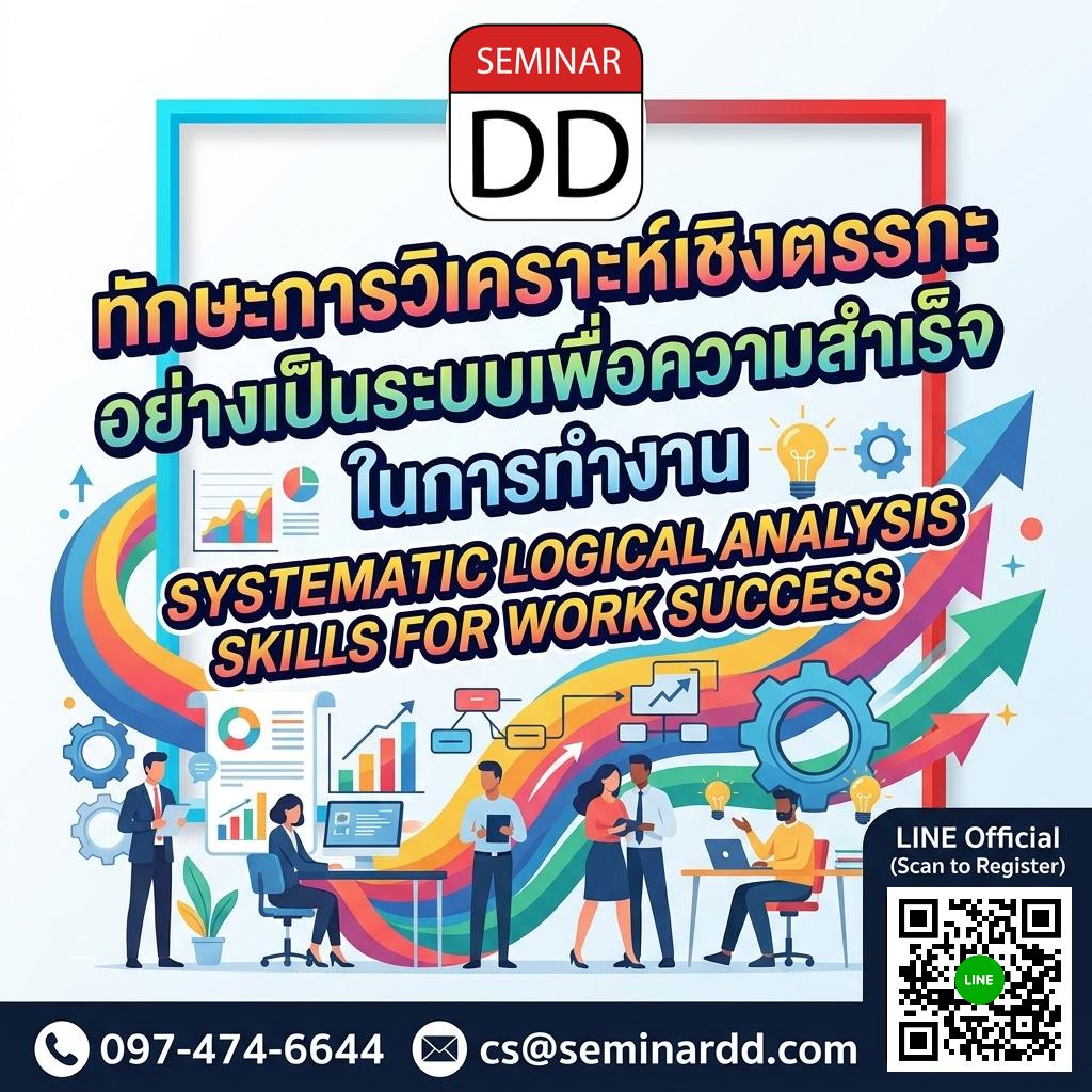 ทักษะการวิเคราะห์เชิงตรรกะอย่างเป็นระบบเพื่อความสำเร็จ ในการทำงาน