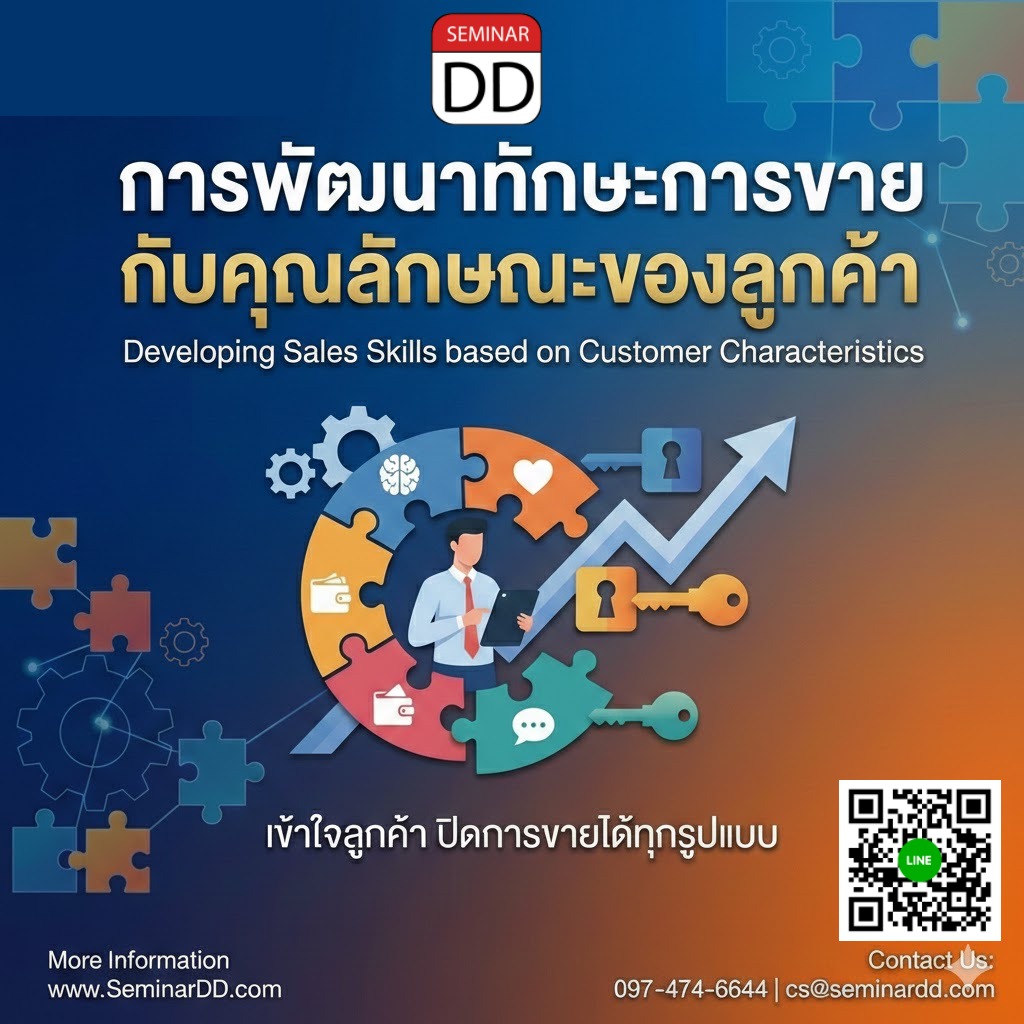 การพัฒนาทักษะการขายกับคุณลักษณะของลูกค้า