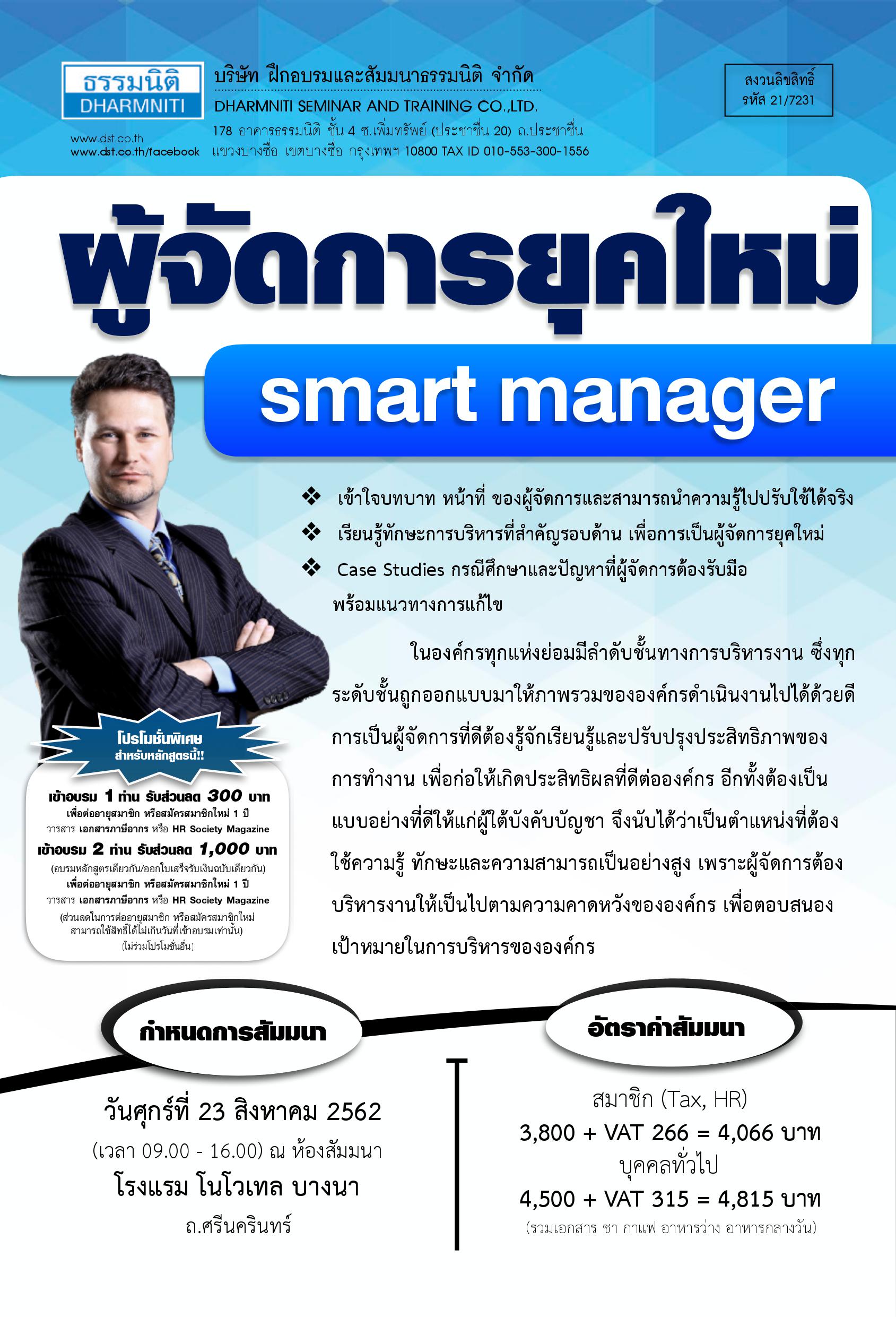 ผู้จัดการยุคใหม่ Smart Manager (หลักสูตรใหม่2562)