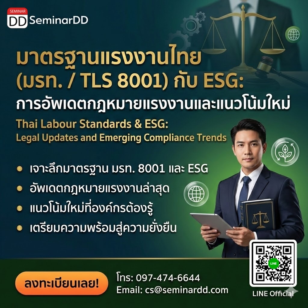 มาตรฐานแรงงานไทย (มรท. / TLS 8001) กับ ESG: การอัพเดตกฎหมายแรงงานและแนวโน้มใหม่ที่องค์กรต้องรู้ (Thai Labour Standards & ESG: Legal Updates and Emerging Compliance Trends)