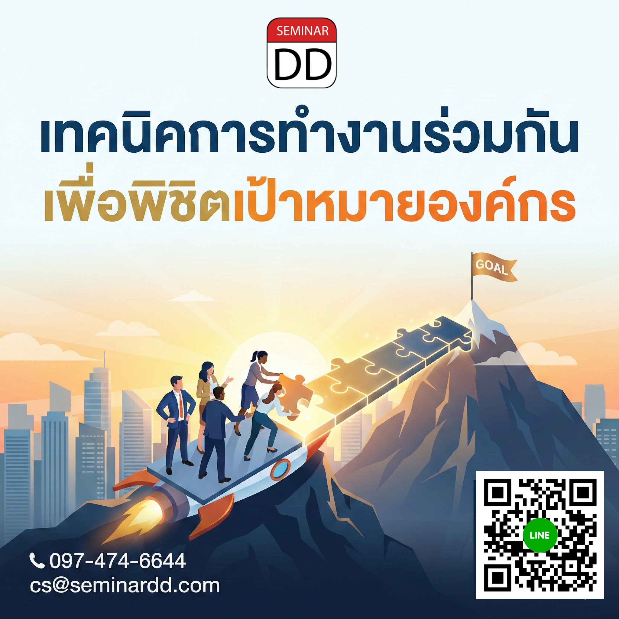 เทคนิคการทำงานร่วมกัน เพื่อพิชิตเป้าหมายองค์กร
