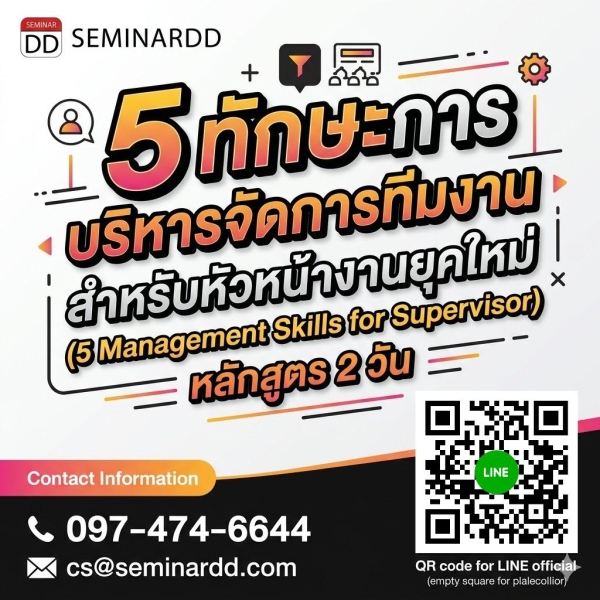 5 ทักษะการบริหารจัดการทีมงานสำหรับหัวหน้างานยุคใหม่ (5 Management Skills for Supervisor)