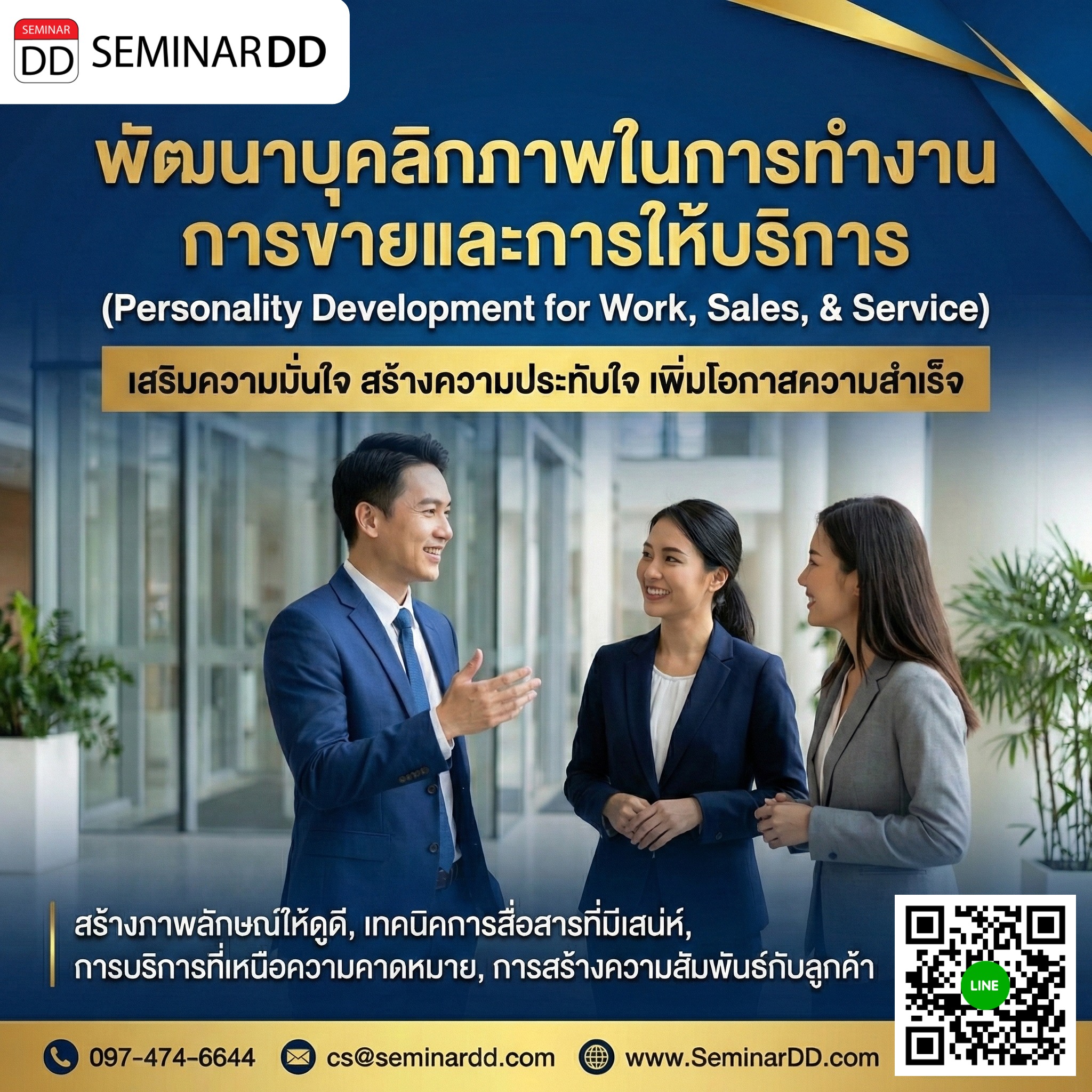 พัฒนาบุคลิกภาพในการทำงาน การขายและการให้บริการ