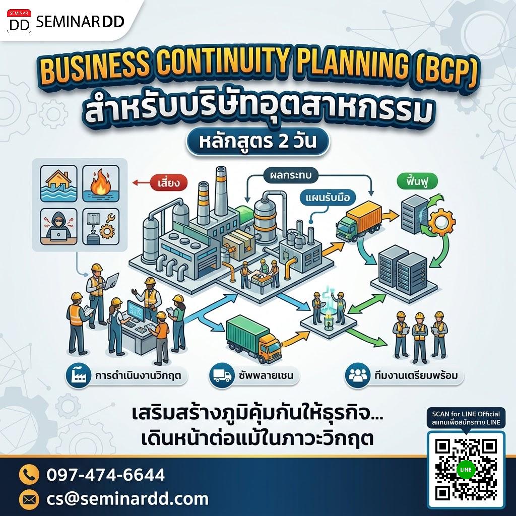 Business Continuity Planning (BCP) สำหรับบริษัทอุตสาหกรรม