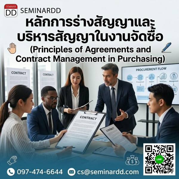 หลักการร่างสัญญาและบริหารสัญญาในงานจัดซื้อ (Principles of Agreements and Contract Management in Purchasing)