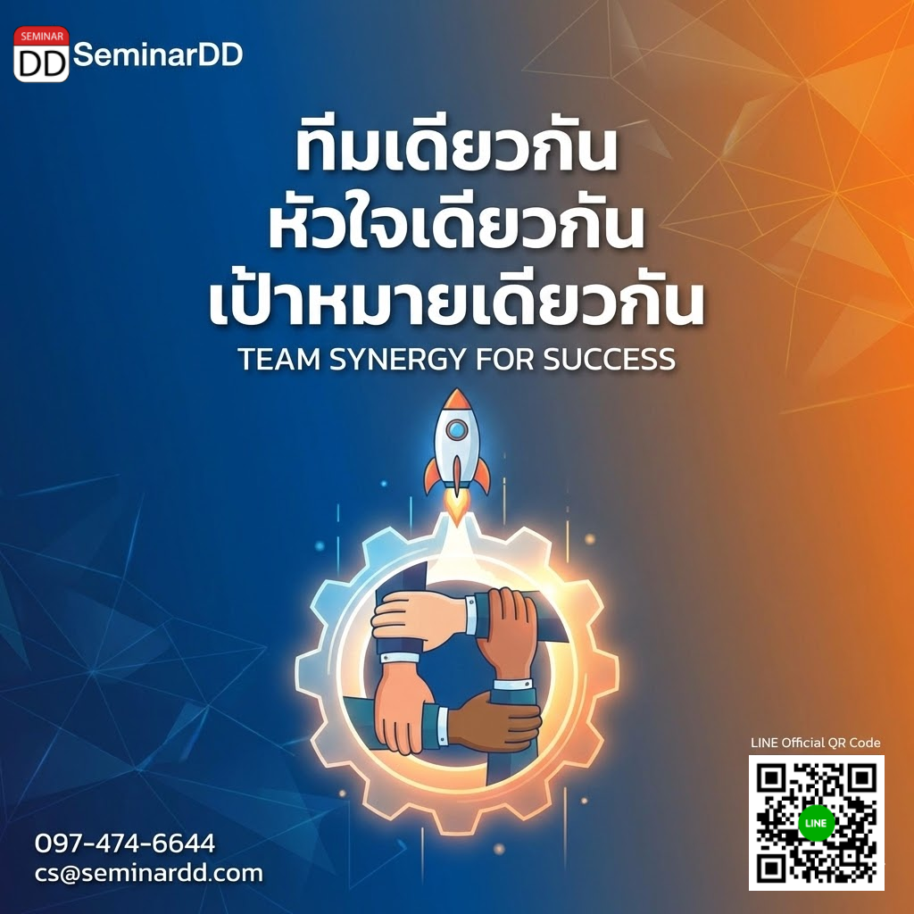 ทีมเดียวกัน หัวใจเดียวกัน เป้าหมายเดียวกัน (TEAM SYNERGY FOR SUCCESS)