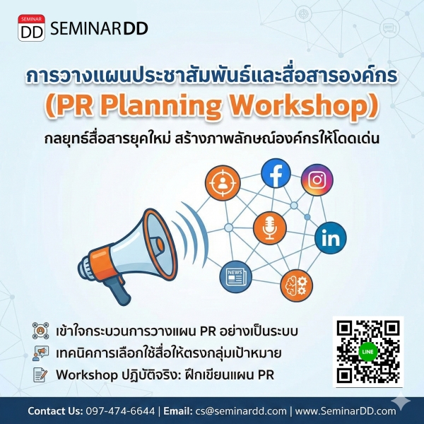 การวางแผนประชาสัมพันธ์และสื่อสารองค์กร (PR Planning Workshop)