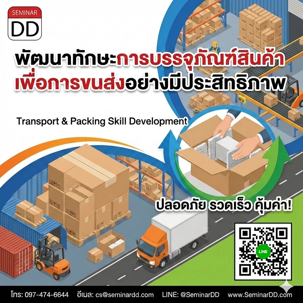 การพัฒนาทักษะการบรรจุภัณฑ์สินค้าเพื่อการขนส่งอย่างมีประสิทธิภาพ (Transport & Packing Skill Development)