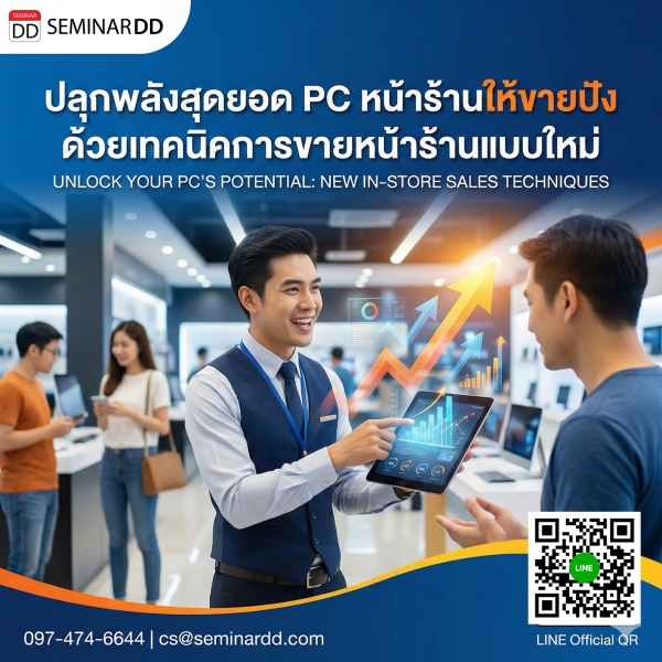 ปลุกพลังสุดยอด PC พีซีหน้าร้านให้ขายปัง ด้วยเทคนิคการขายหน้าร้านแบบใหม่