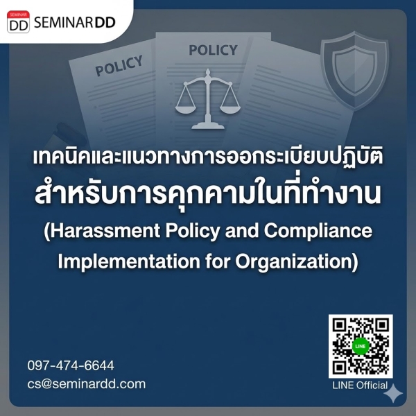 เทคนิคและแนวทางการออกระเบียบปฏิบัติ สำหรับการคุกคามในที่ทำงาน (Harassment Policy and Compliance Implementation for Organization)