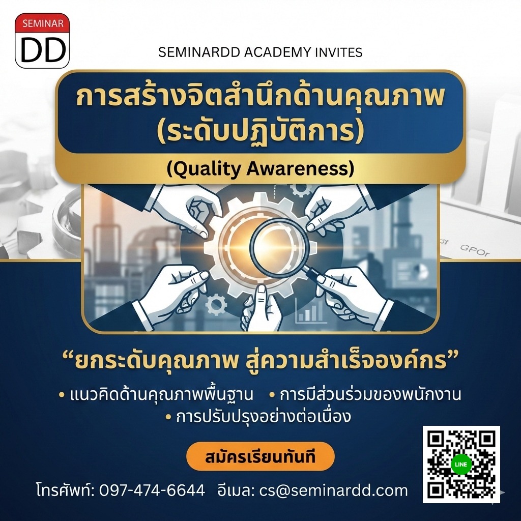 การสร้างจิตสำนึกด้านคุณภาพ (ระดับปฏิบัติการ)  (Quality Awareness)