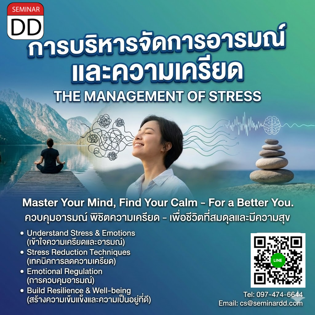 การบริหารจัดการอารมณ์และความเครียด (The management of stress)