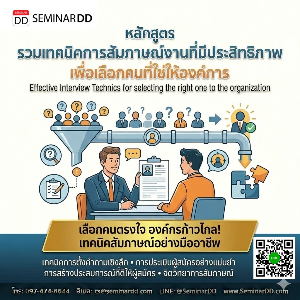 รวมเทคนิคการสัมภาษณ์งานที่มีประสิทธิภาพเพื่อเลือกคนที่ใช่ให้องค์การ  (Effective Interview Technics for selecting the right one to the organization)