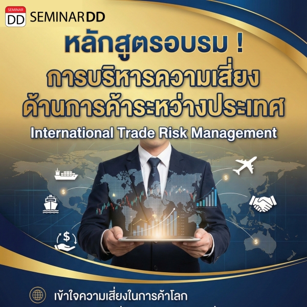 การบริหารความเสี่ยงด้านการค้าระหว่างประเทศ (International Trade Risk Management)