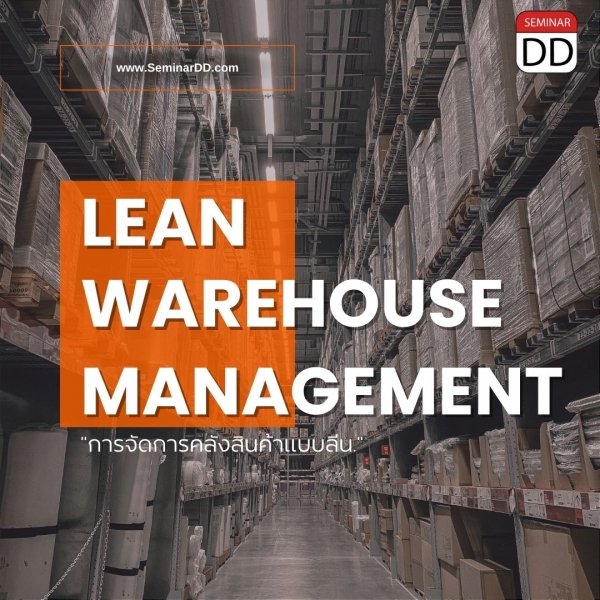 หลักสูตร การจัดการคลังสินค้าแบบลีน  (Lean Warehouse Management)