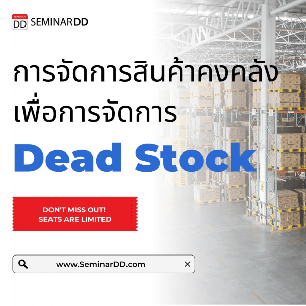 การจัดการสินค้าคงคลังเพื่อการจัดการ Dead Stock