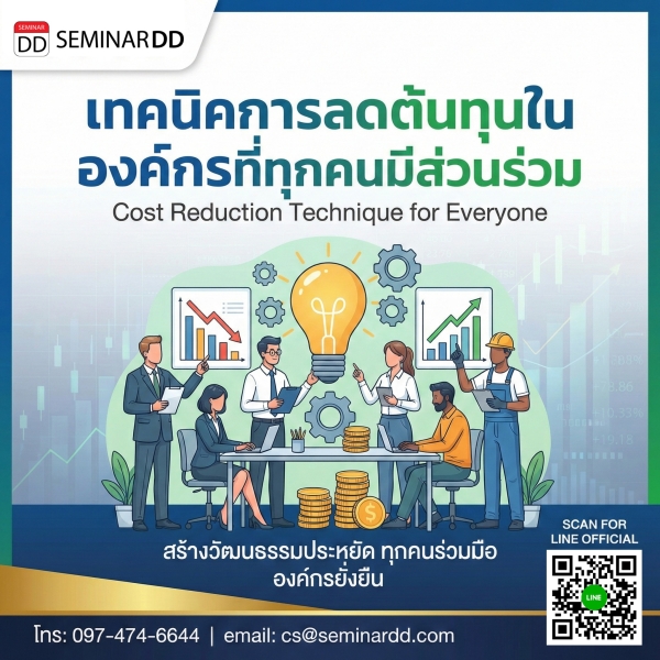 เทคนิคการลดต้นทุนในองค์กรที่ทุกคนมีส่วนร่วม (Cost Reduction Technique for Everyone)