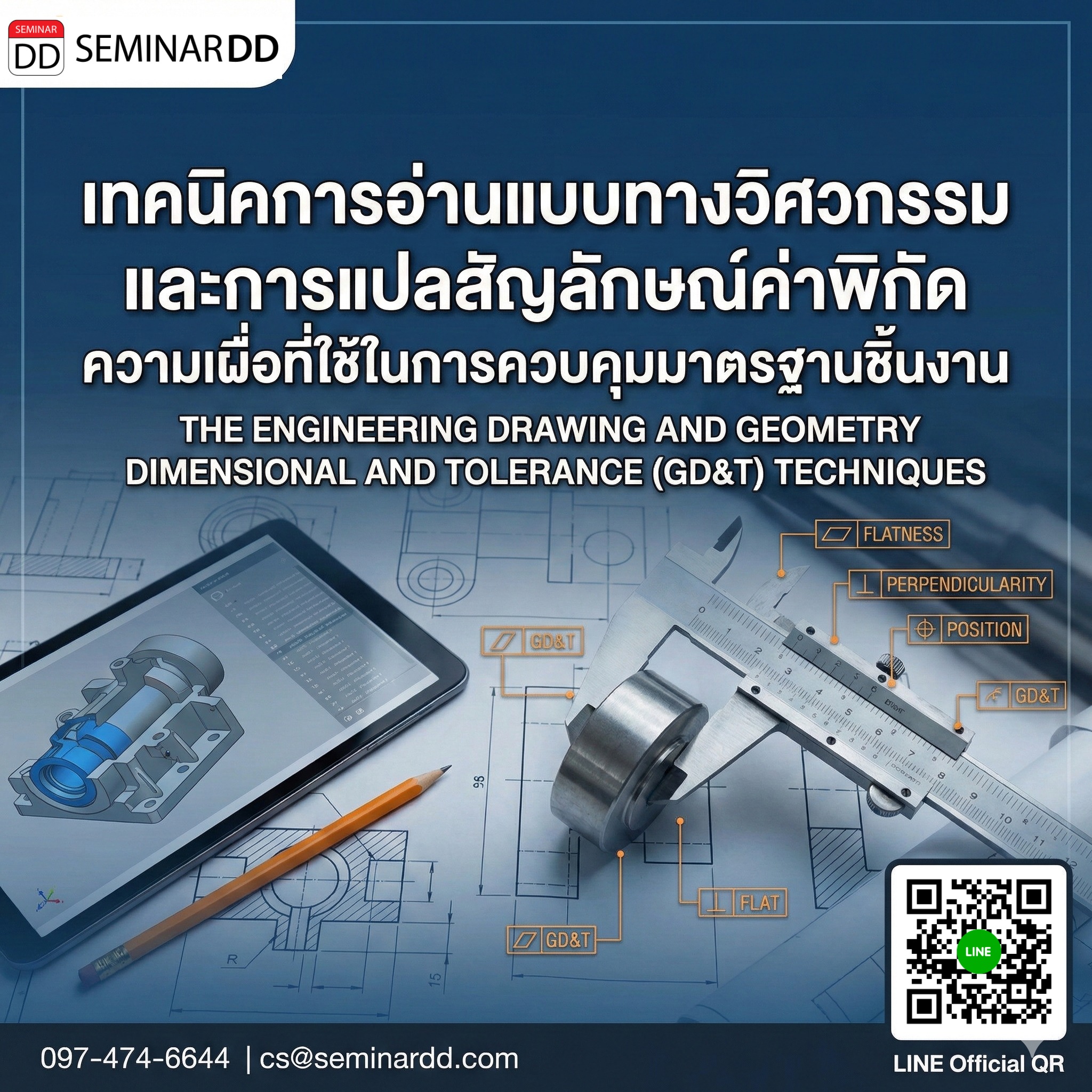 เทคนิคการอ่านแบบทางวิศวกรรมและการแปลสัญลักษณ์ค่าพิกัด ความเผื่อที่ใช้ในการควบคุมมาตรฐานชิ้นงาน (THE ENGINEERING DRAWING AND GEOMETRY DIMENSIONAL AND TOLERANCE (GD&T) TECHNIQUES)