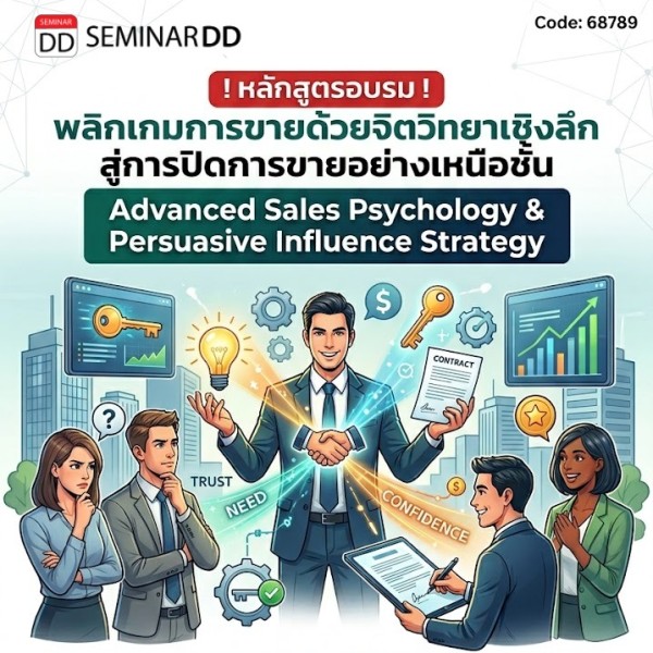 พลิกเกมการขายด้วยจิตวิทยาเชิงลึก สู่การปิดการขายอย่างเหนือชั้น (Advanced Sales Psychology & Persuasive Influence Strategy)