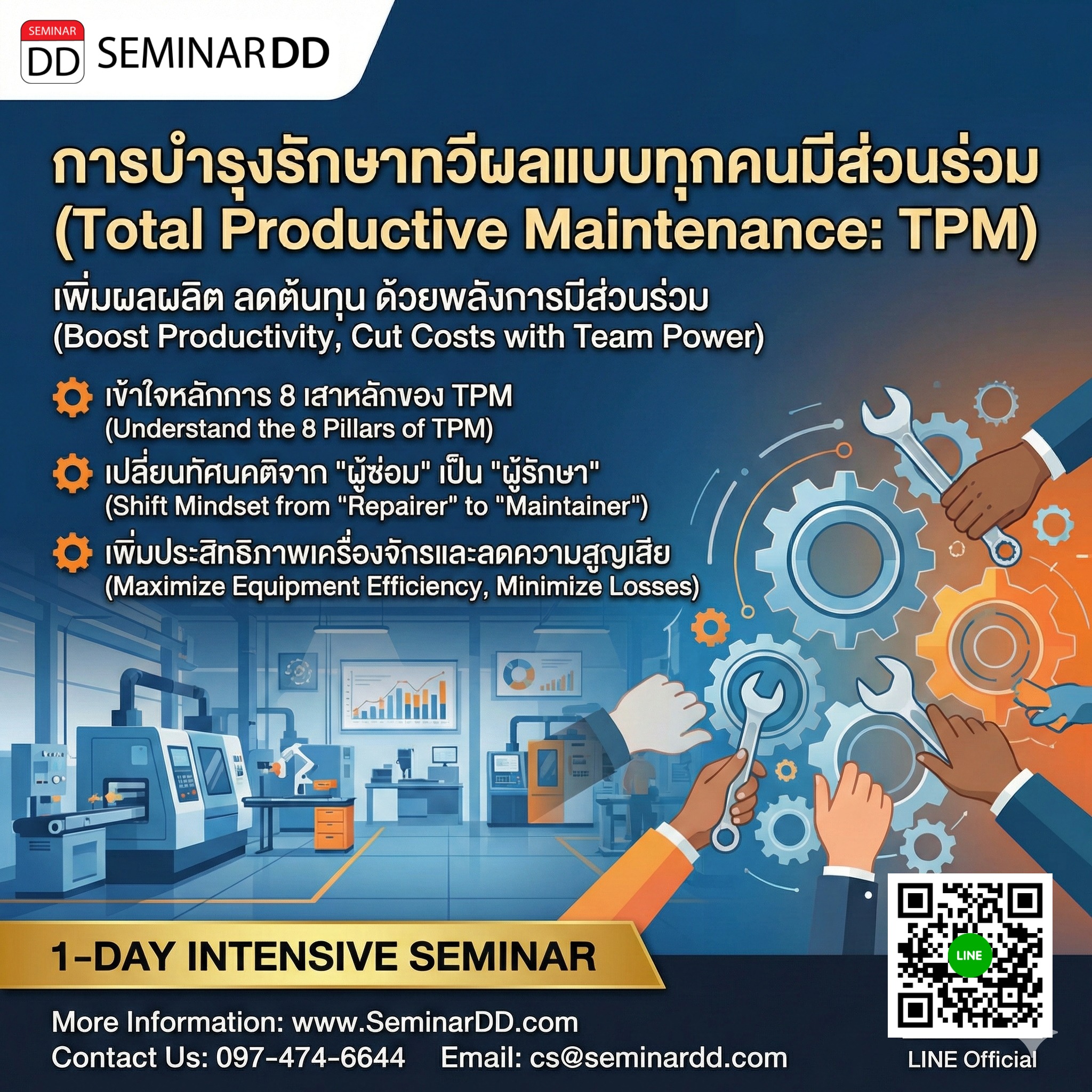 การบำรุงรักษาทวีผลแบบทุกคนมีส่วนร่วม (Total Productive Maintenance: TPM)