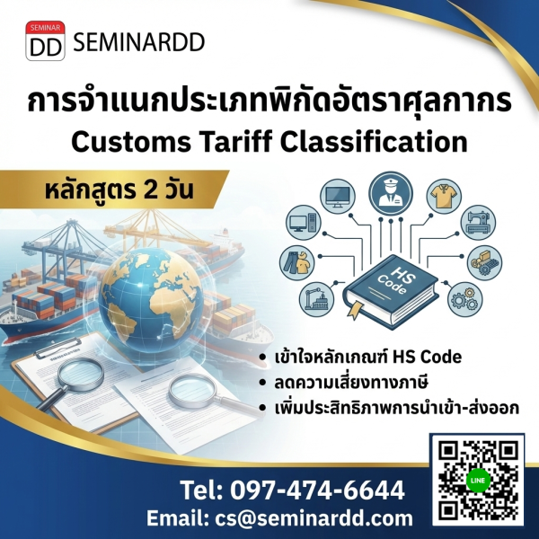การจำแนกประเภทพิกัดอัตราศุลกากร (Customs Tariff Classification)