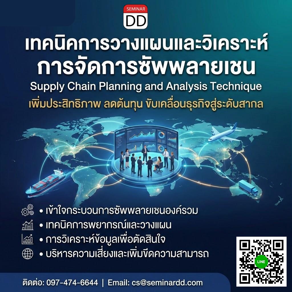 เทคนิคการวางแผนและวิเคราะห์การจัดการซัพพลายเชน (Supply Chain Planning and Analysis Technique)