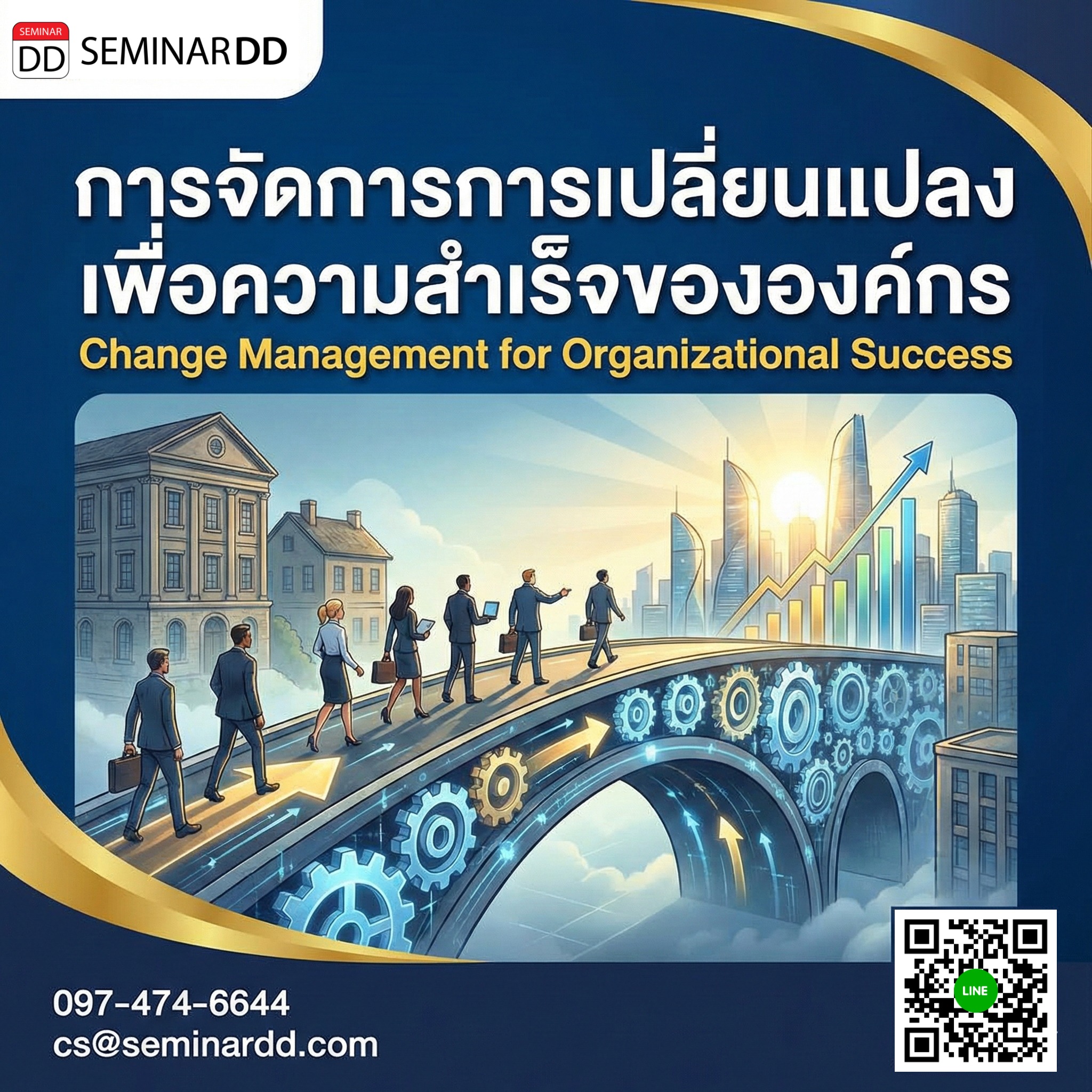 การจัดการการเปลี่ยนแปลงเพื่อความสำเร็จขององค์กร (Change Management for Organizational Success)