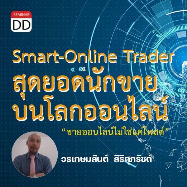 สุดยอดนักขายบนโลกออนไลน์ Smart-Online Trader